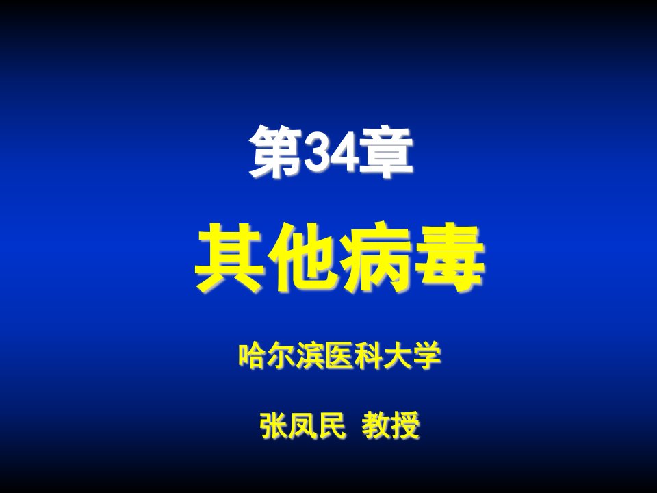 第34章其他病毒1