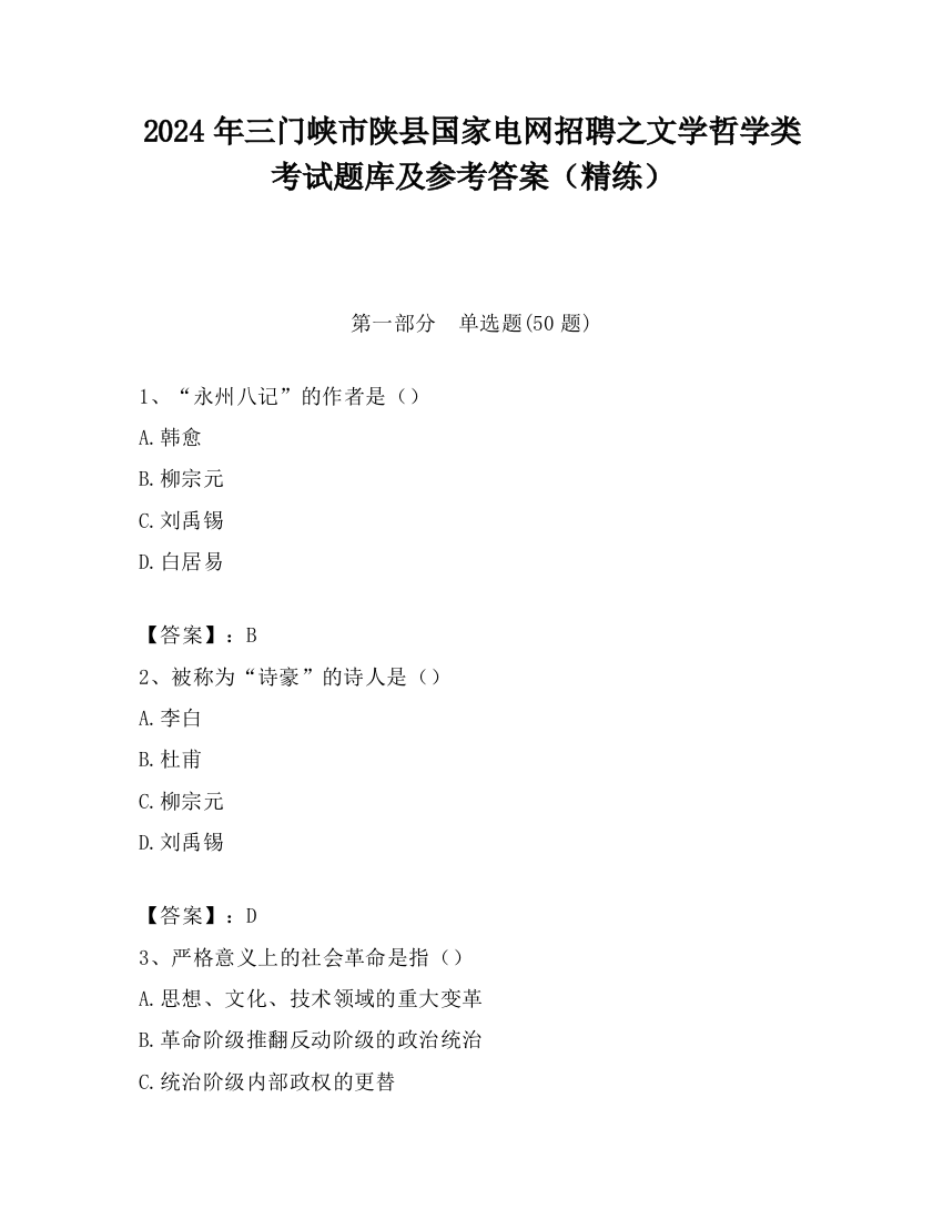 2024年三门峡市陕县国家电网招聘之文学哲学类考试题库及参考答案（精练）