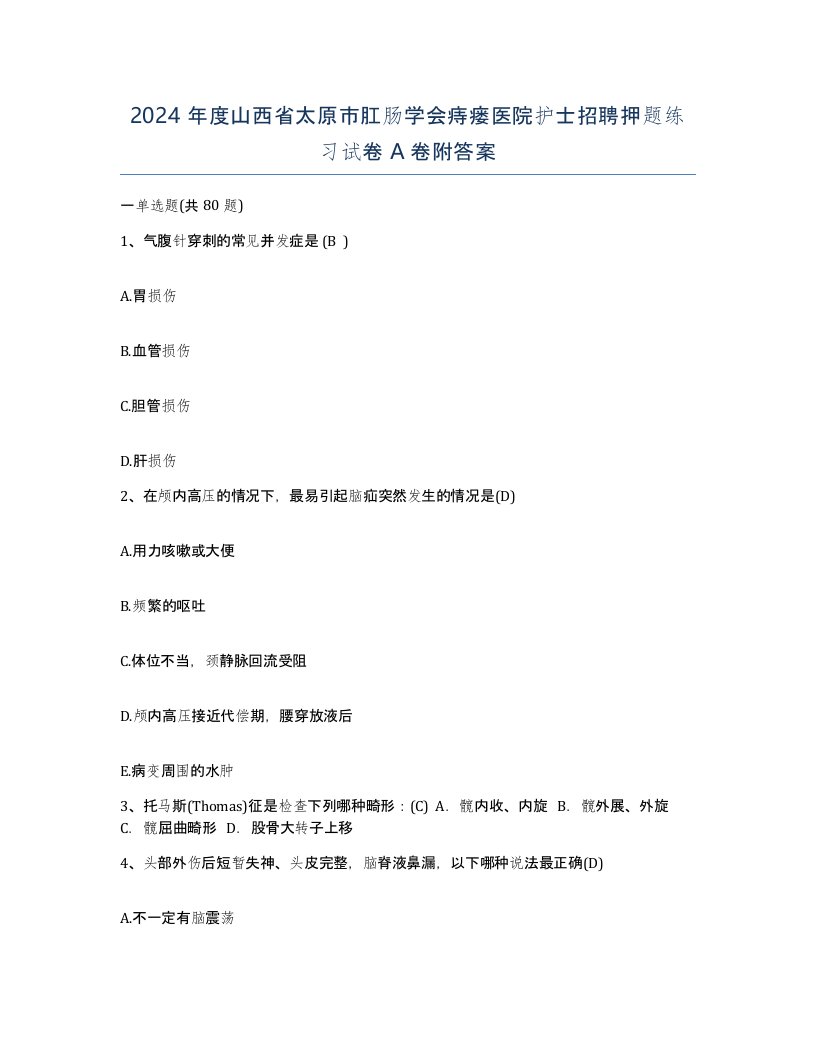 2024年度山西省太原市肛肠学会痔瘘医院护士招聘押题练习试卷A卷附答案