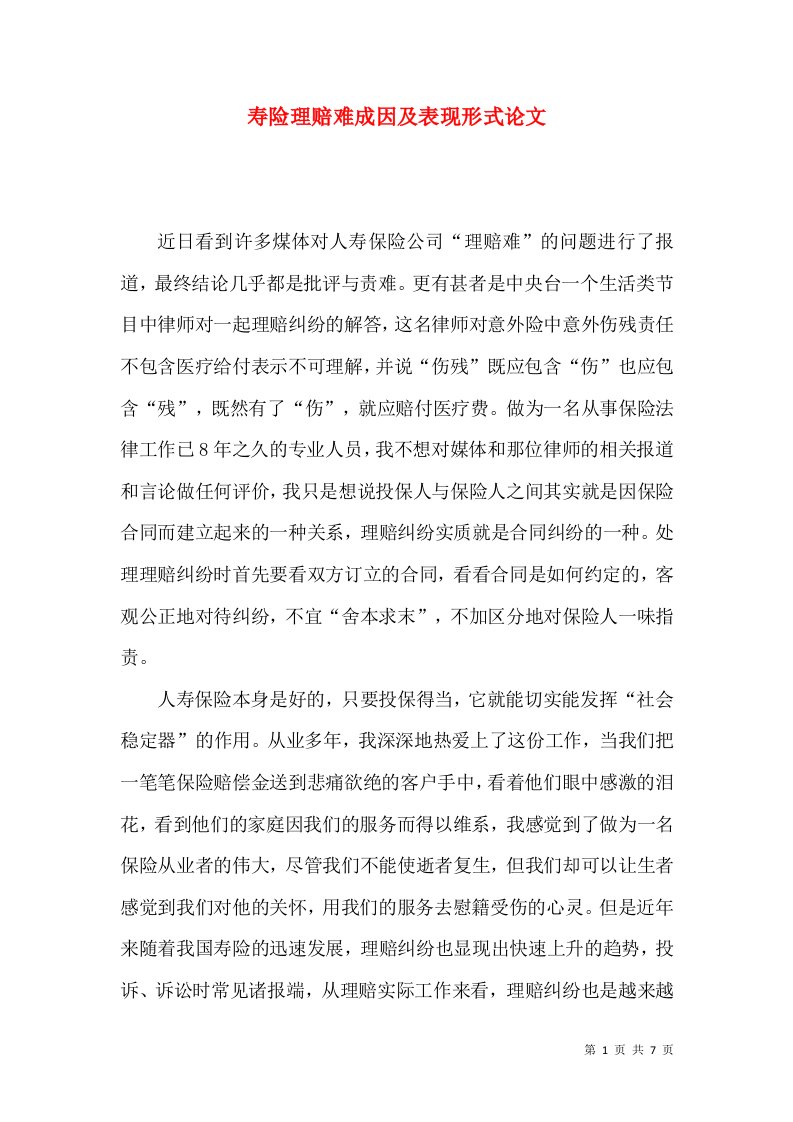 寿险理赔难成因及表现形式论文