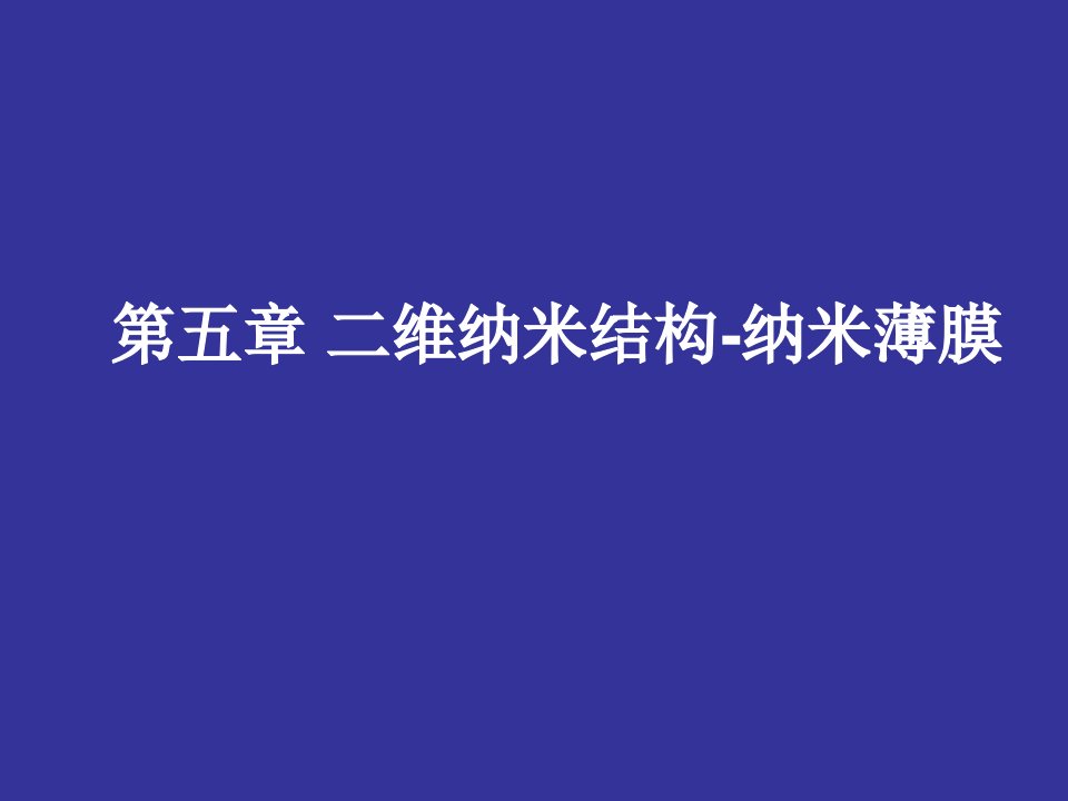 二维纳米材料