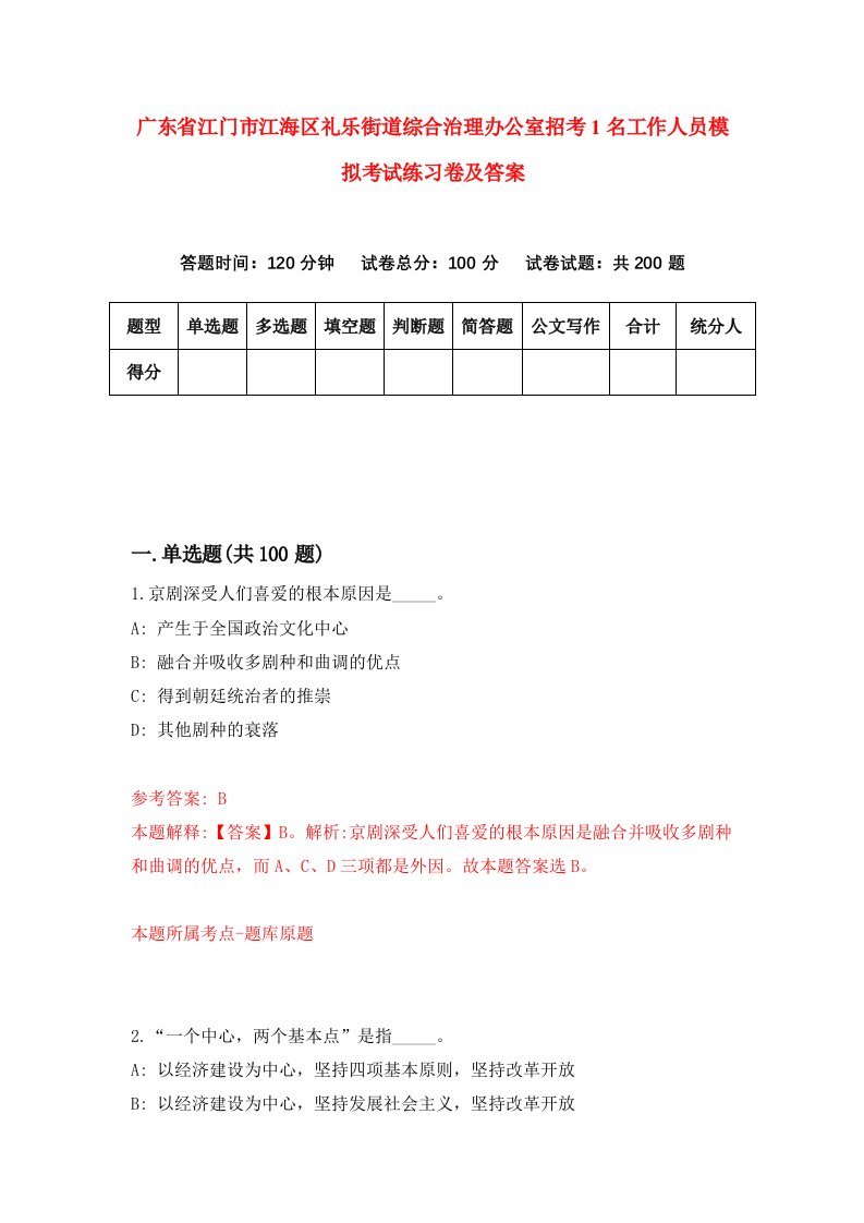 广东省江门市江海区礼乐街道综合治理办公室招考1名工作人员模拟考试练习卷及答案第5卷