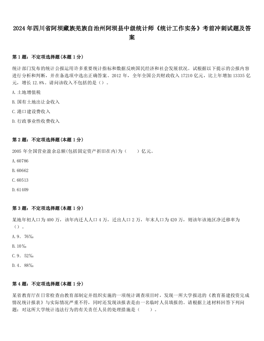 2024年四川省阿坝藏族羌族自治州阿坝县中级统计师《统计工作实务》考前冲刺试题及答案