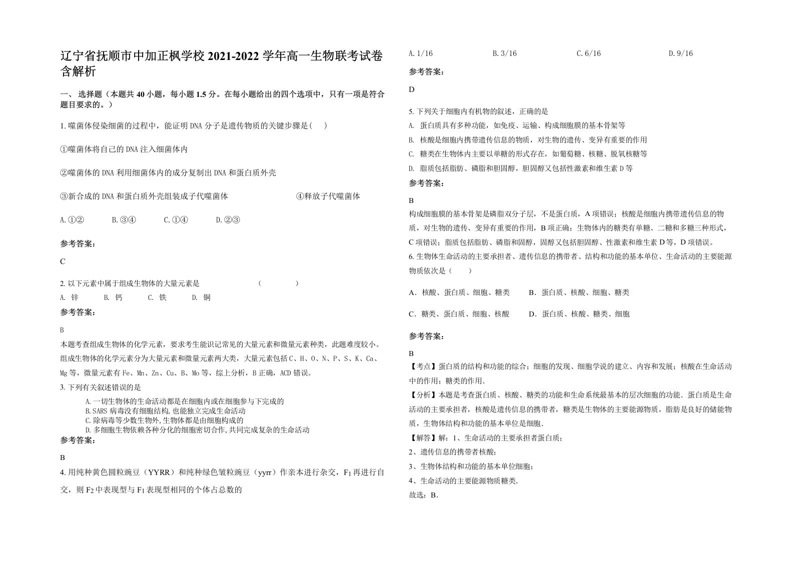 辽宁省抚顺市中加正枫学校2021-2022学年高一生物联考试卷含解析