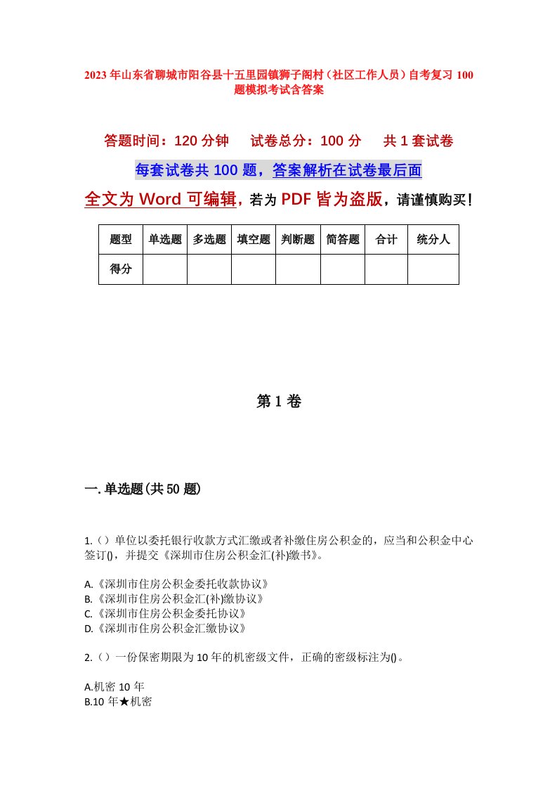 2023年山东省聊城市阳谷县十五里园镇狮子阁村社区工作人员自考复习100题模拟考试含答案