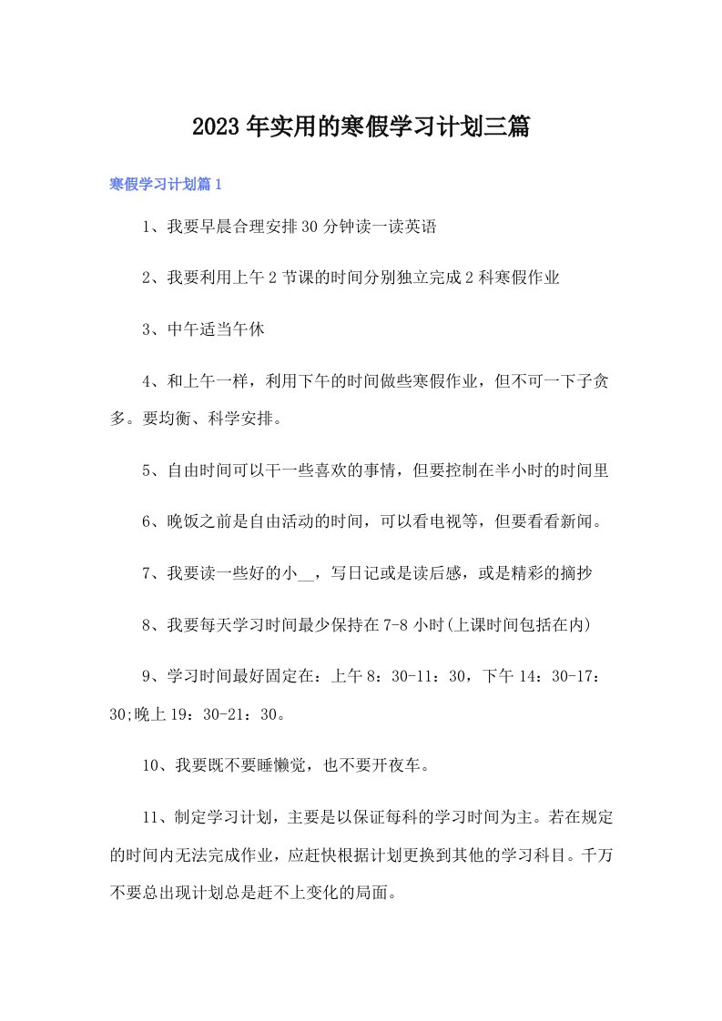 实用的寒假学习计划三篇