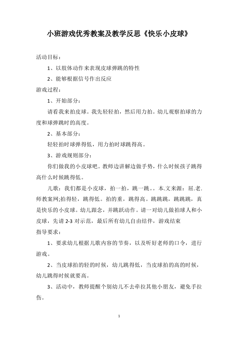 小班游戏优秀教案及教学反思《快乐小皮球》