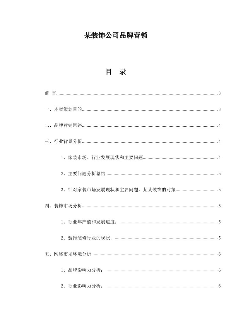 精品文档-某装饰公司品牌营销策划书