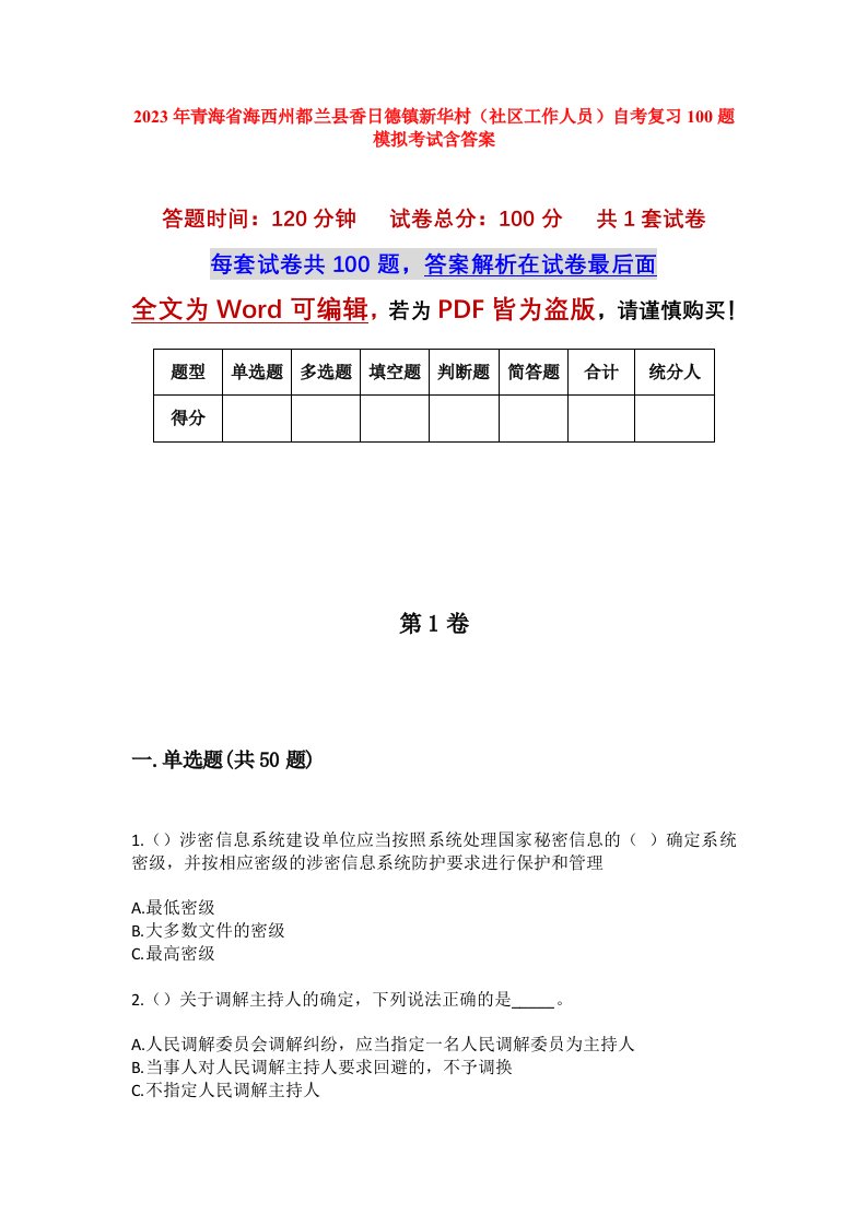 2023年青海省海西州都兰县香日德镇新华村社区工作人员自考复习100题模拟考试含答案