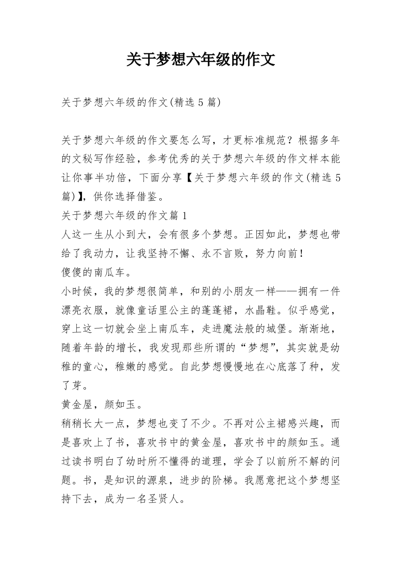 关于梦想六年级的作文