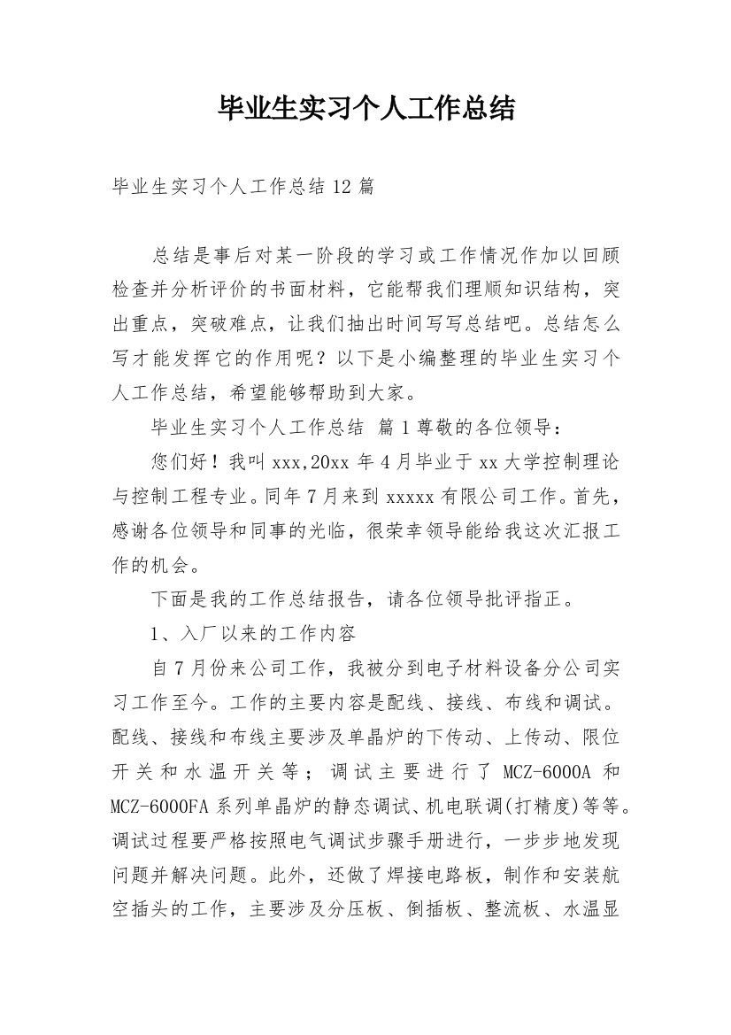 毕业生实习个人工作总结精编