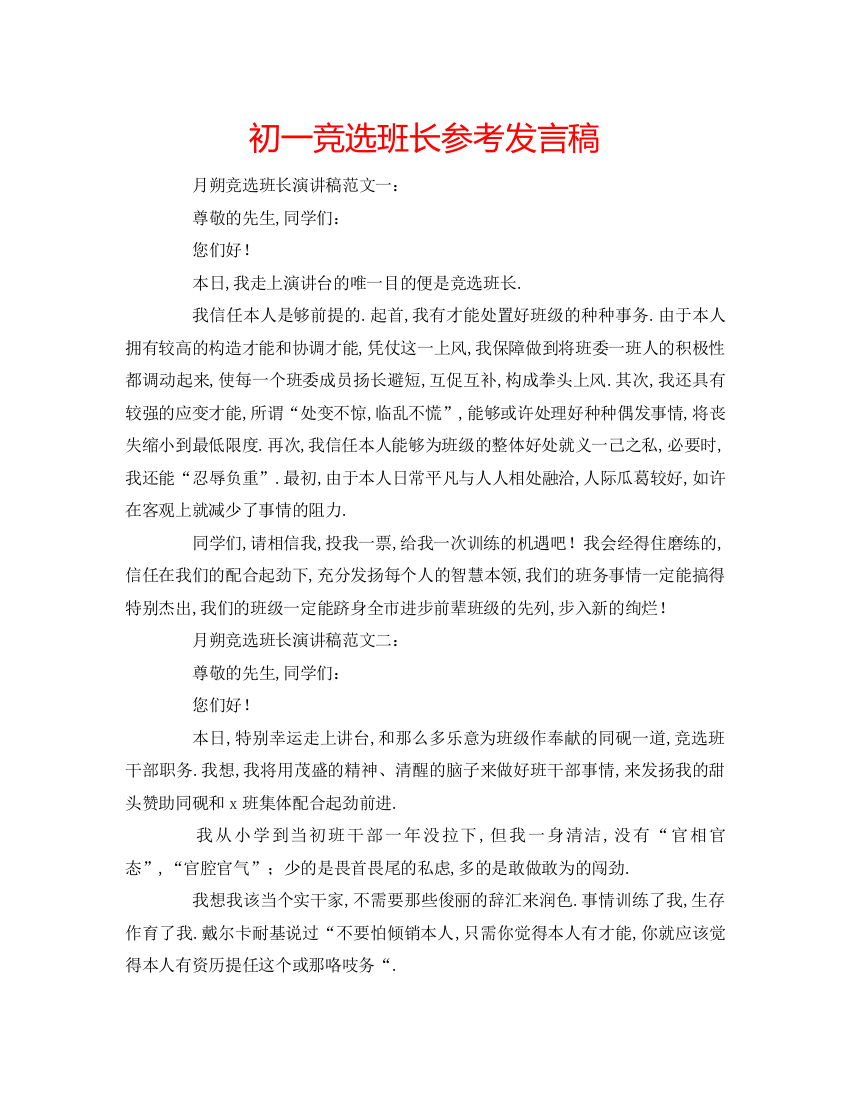 精编初一竞选班长参考发言稿