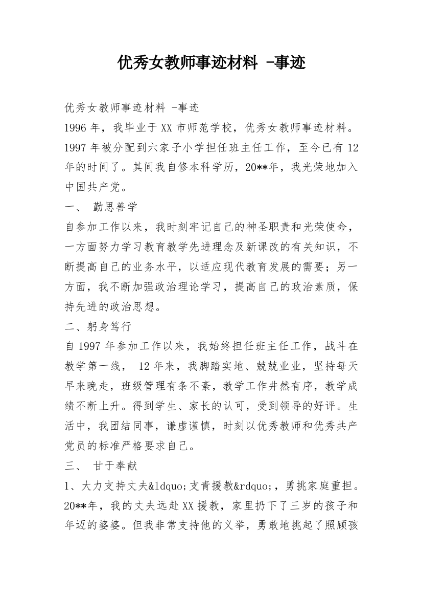 优秀女教师事迹材料