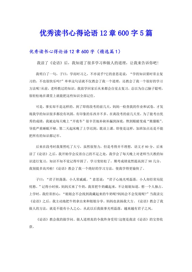 优秀读书心得论语12章600字5篇