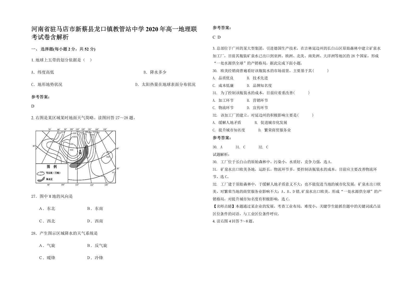 河南省驻马店市新蔡县龙口镇教管站中学2020年高一地理联考试卷含解析