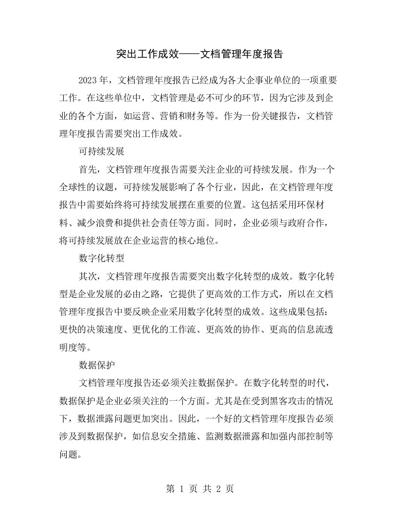 突出工作成效——文档管理年度报告