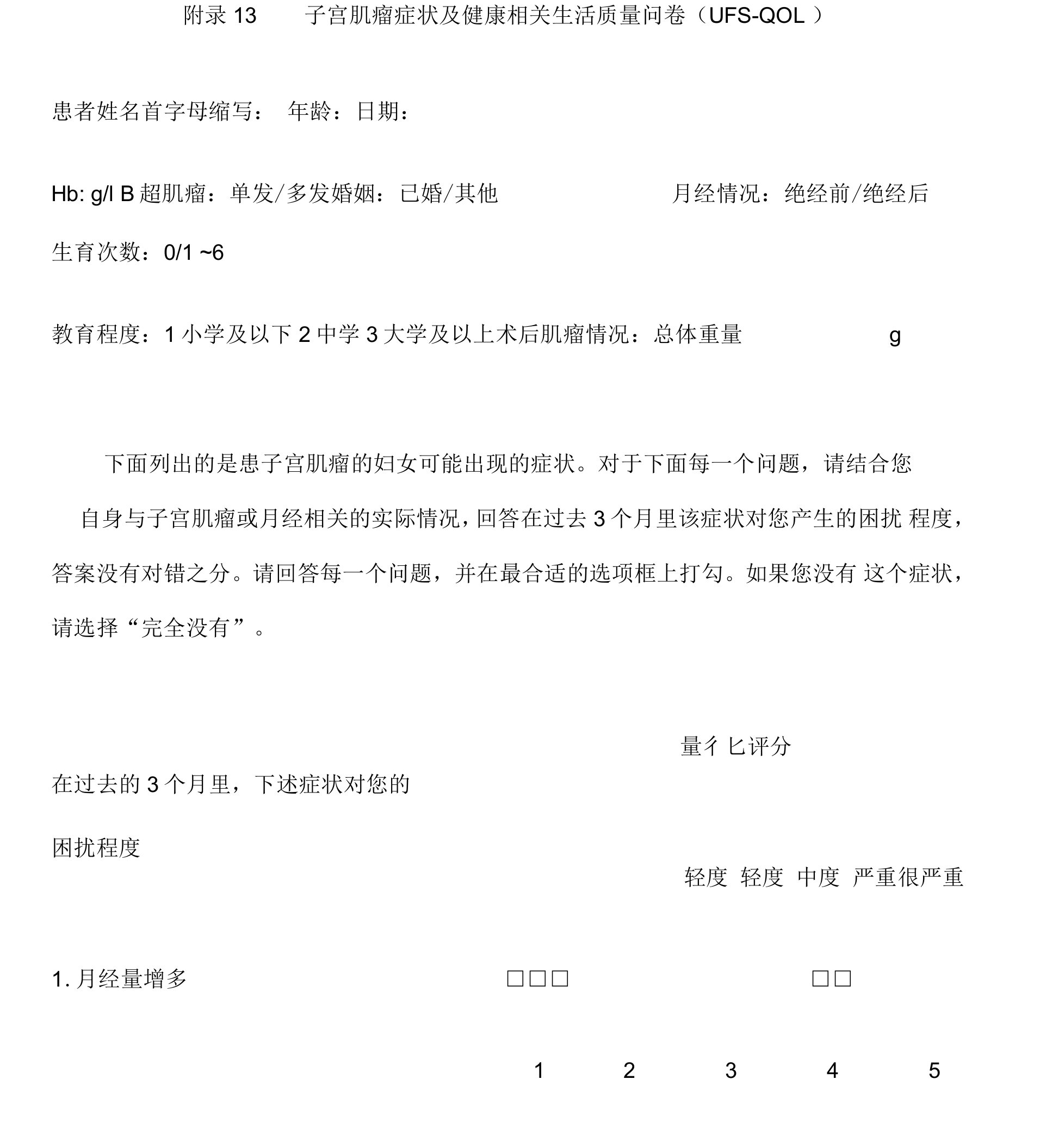 13---子宫肌瘤症状及健康相关生活质量问卷(ufs-qol)