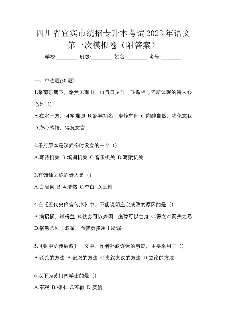 四川省宜宾市统招专升本考试2023年语文第一次模拟卷附答案