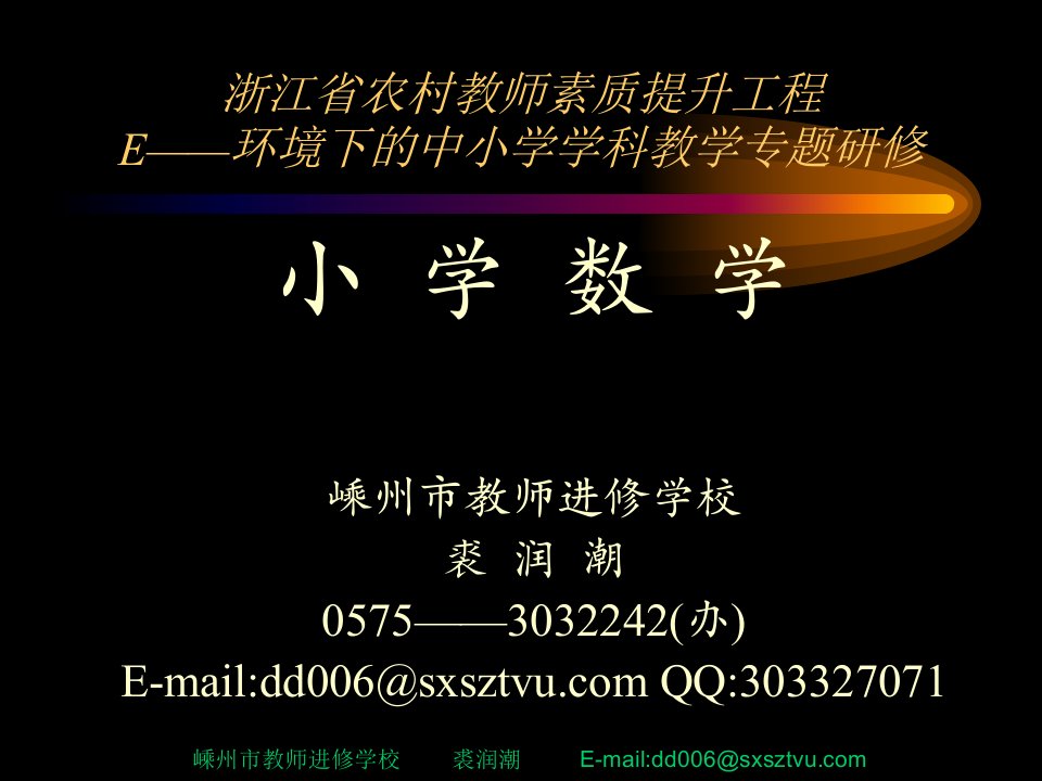 浙江省农村教师素质提升工程