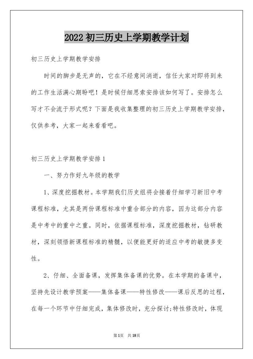 2022初三历史上学期教学计划