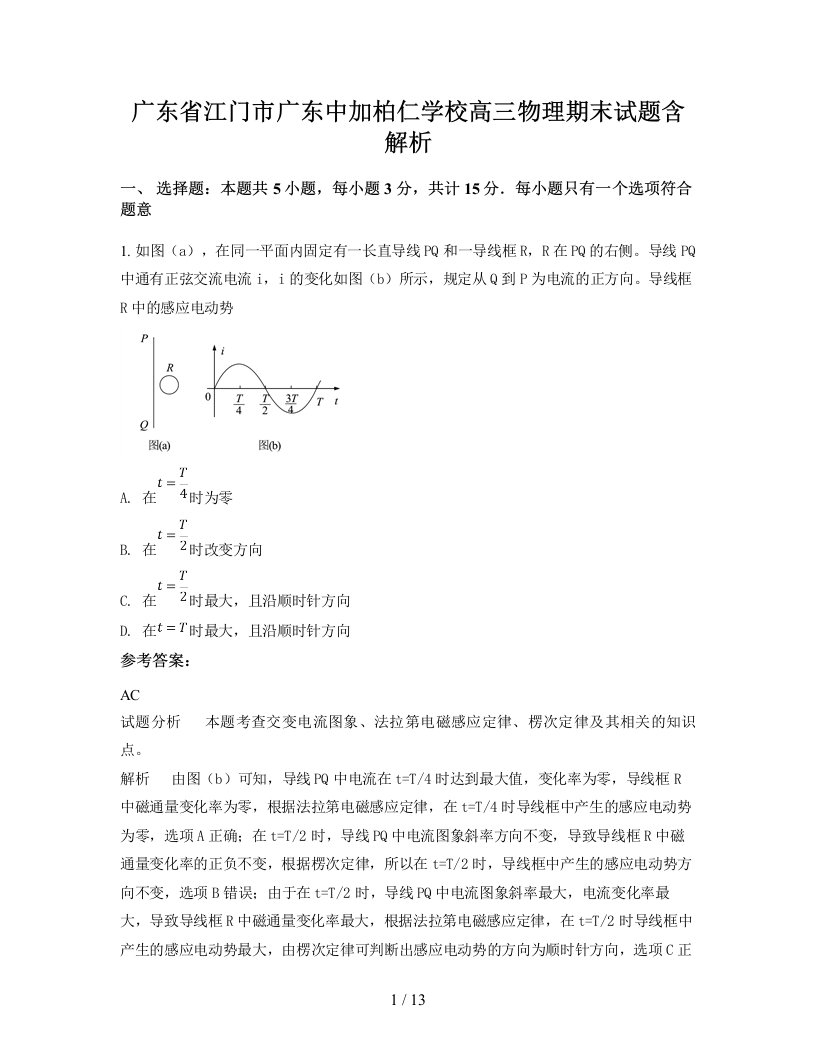 广东省江门市广东中加柏仁学校高三物理期末试题含解析