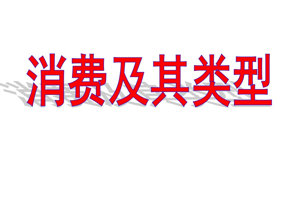 全国高中政治优质课一等奖消费及其类型