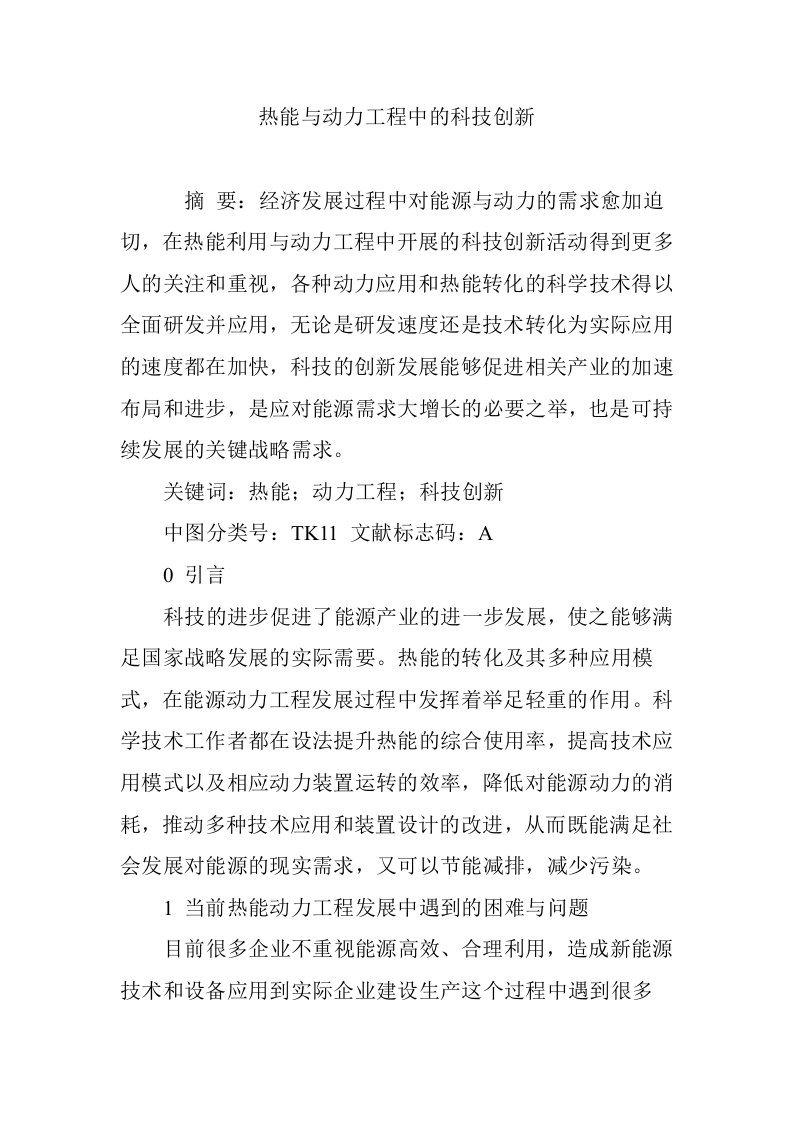 热能与动力工程中的科技创新