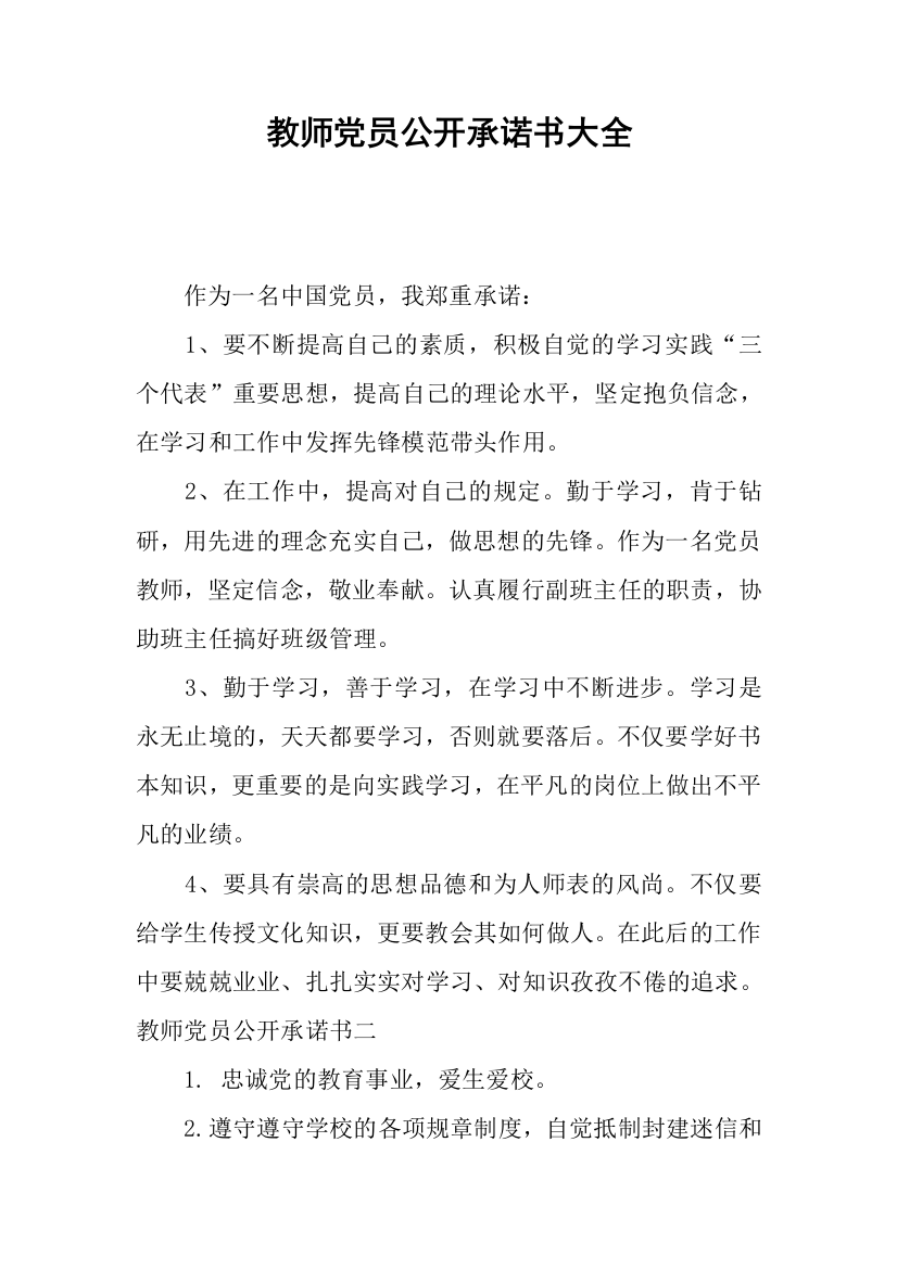 教师党员公开承诺书大全