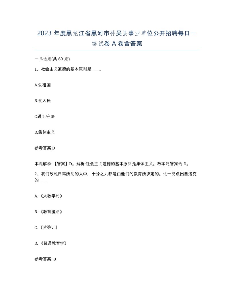 2023年度黑龙江省黑河市孙吴县事业单位公开招聘每日一练试卷A卷含答案