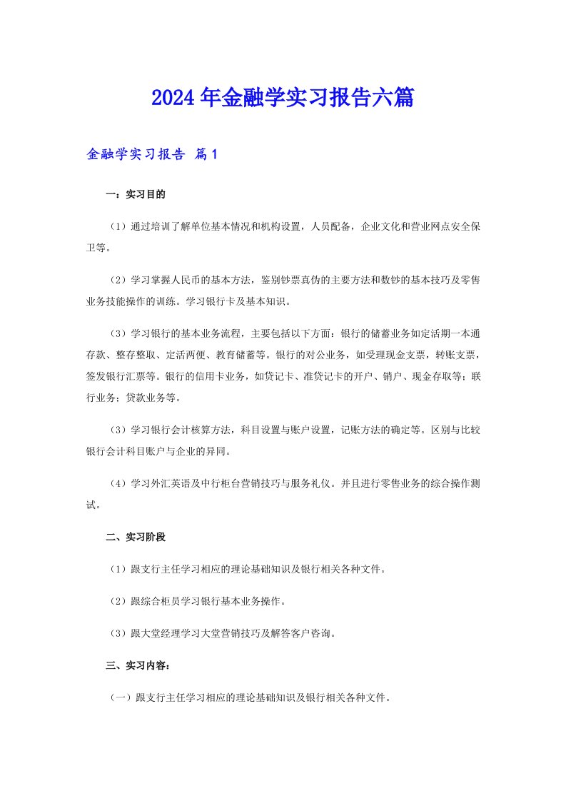 2024年金融学实习报告六篇