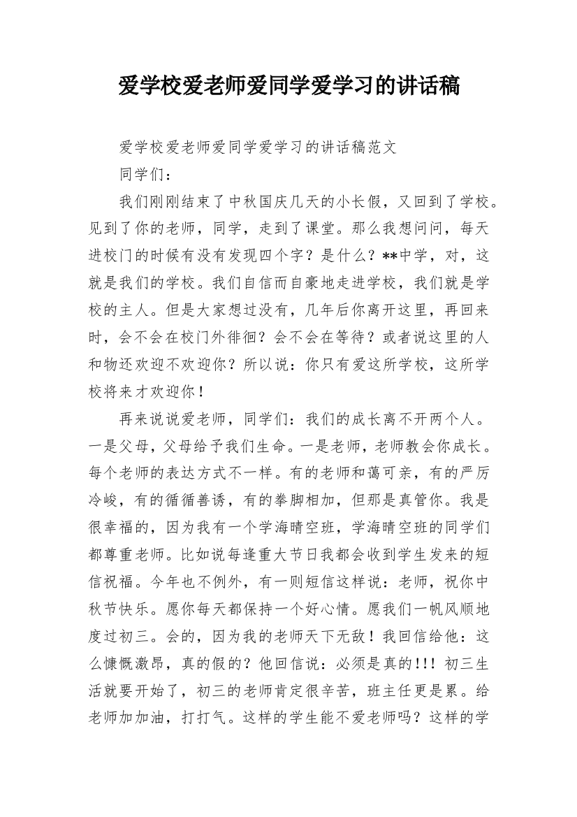 爱学校爱老师爱同学爱学习的讲话稿