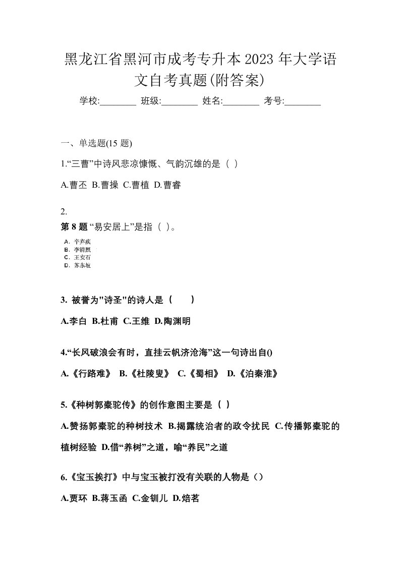 黑龙江省黑河市成考专升本2023年大学语文自考真题附答案