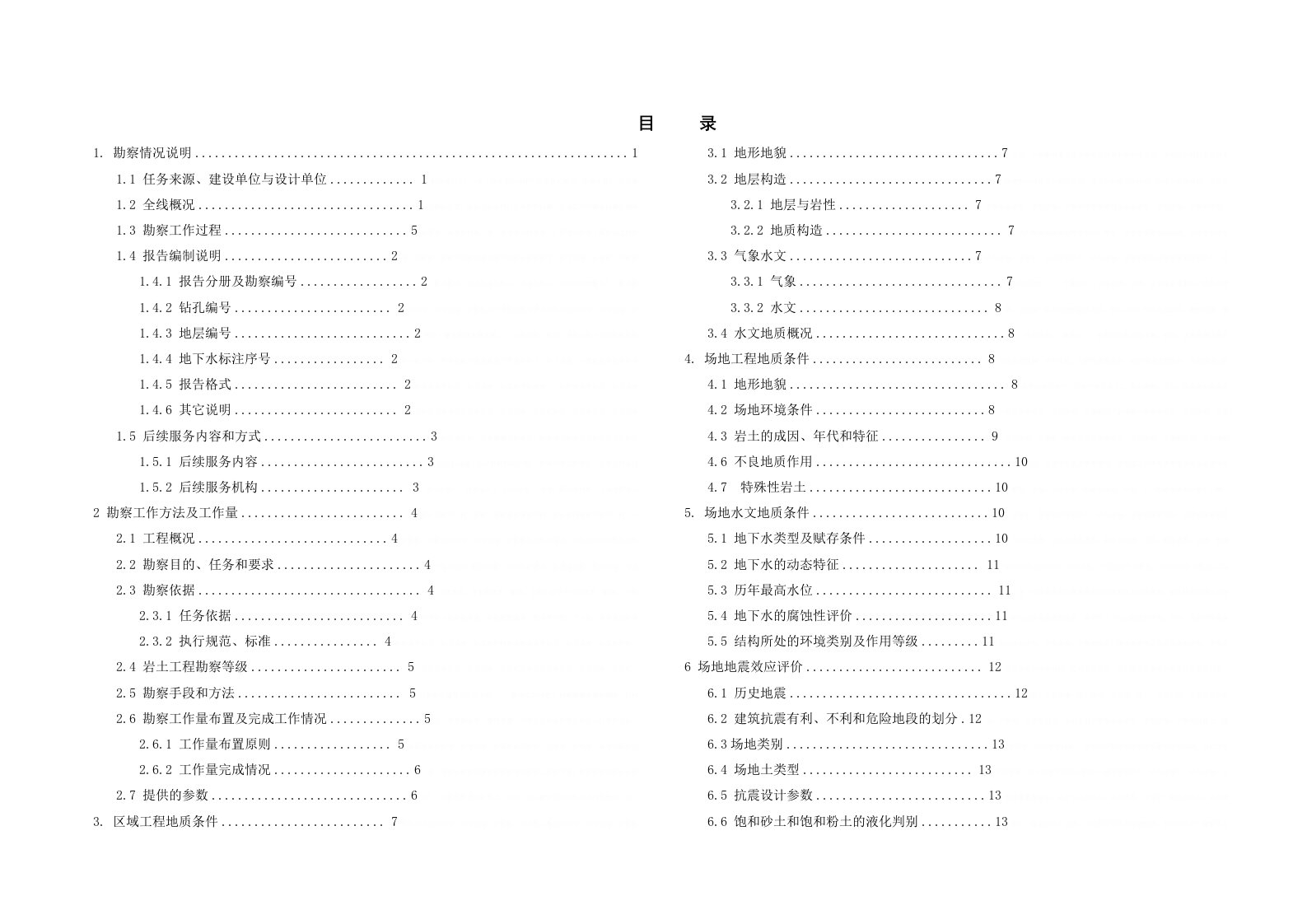 [北京]轨道交通区间隧道详细地质勘探报告gkq