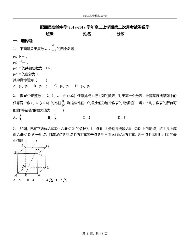 肥西实验中学2018-2019学年高二上学期第二次月考试卷数学