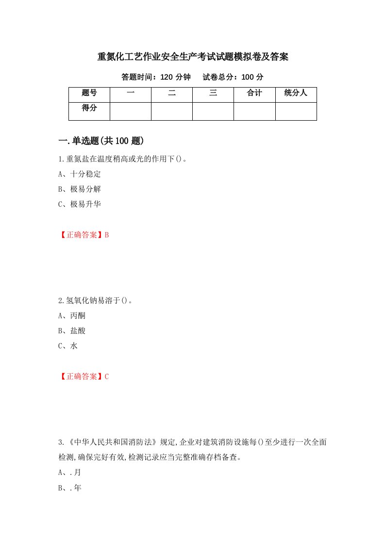 重氮化工艺作业安全生产考试试题模拟卷及答案83