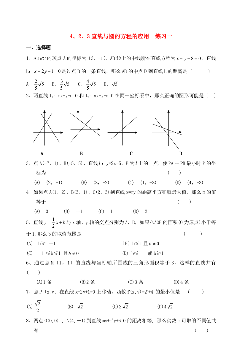 4、2、3直线与圆的方程的应用练习一