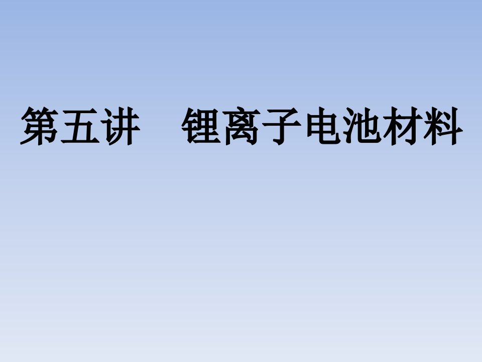 第五讲锂离子电池材料课件