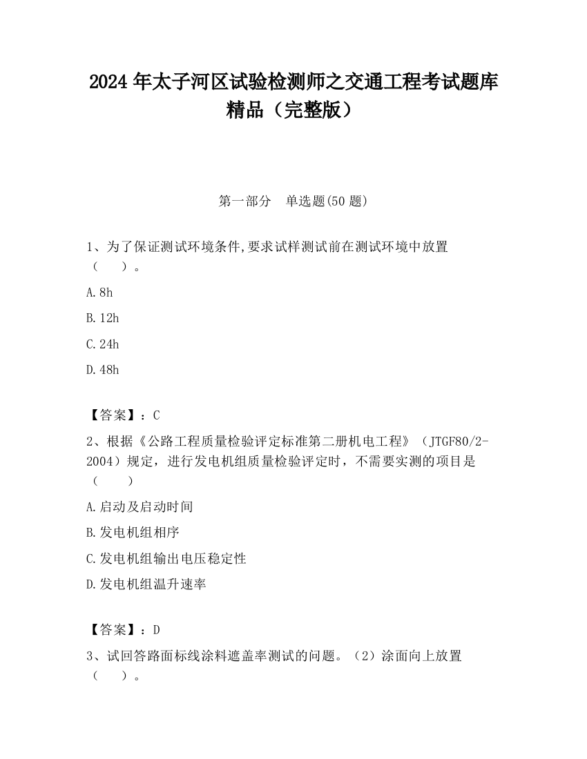 2024年太子河区试验检测师之交通工程考试题库精品（完整版）