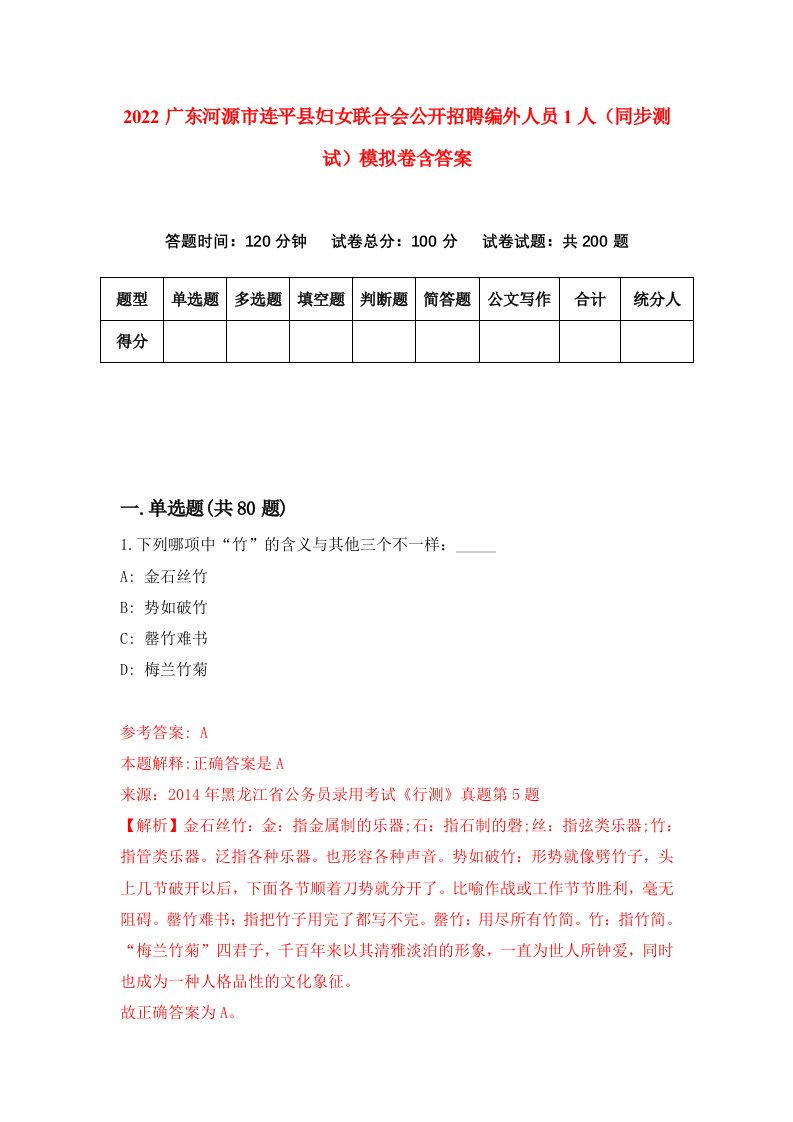 2022广东河源市连平县妇女联合会公开招聘编外人员1人同步测试模拟卷含答案1