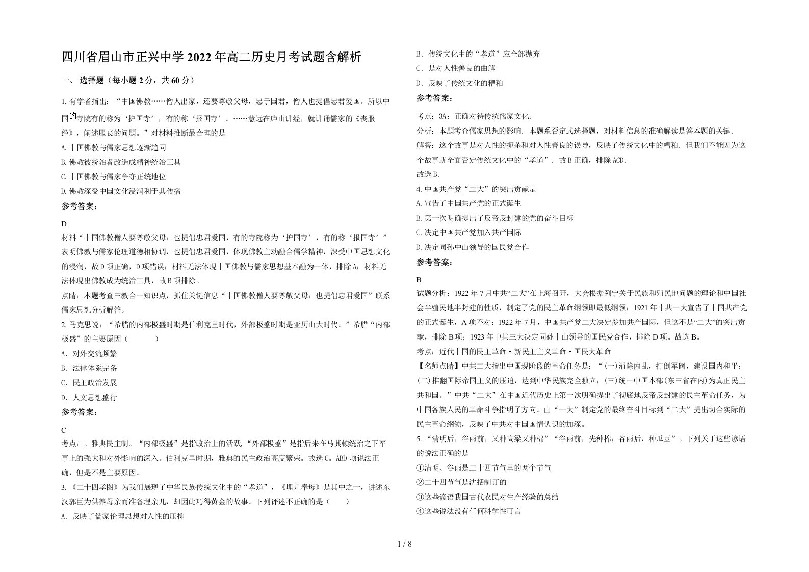 四川省眉山市正兴中学2022年高二历史月考试题含解析