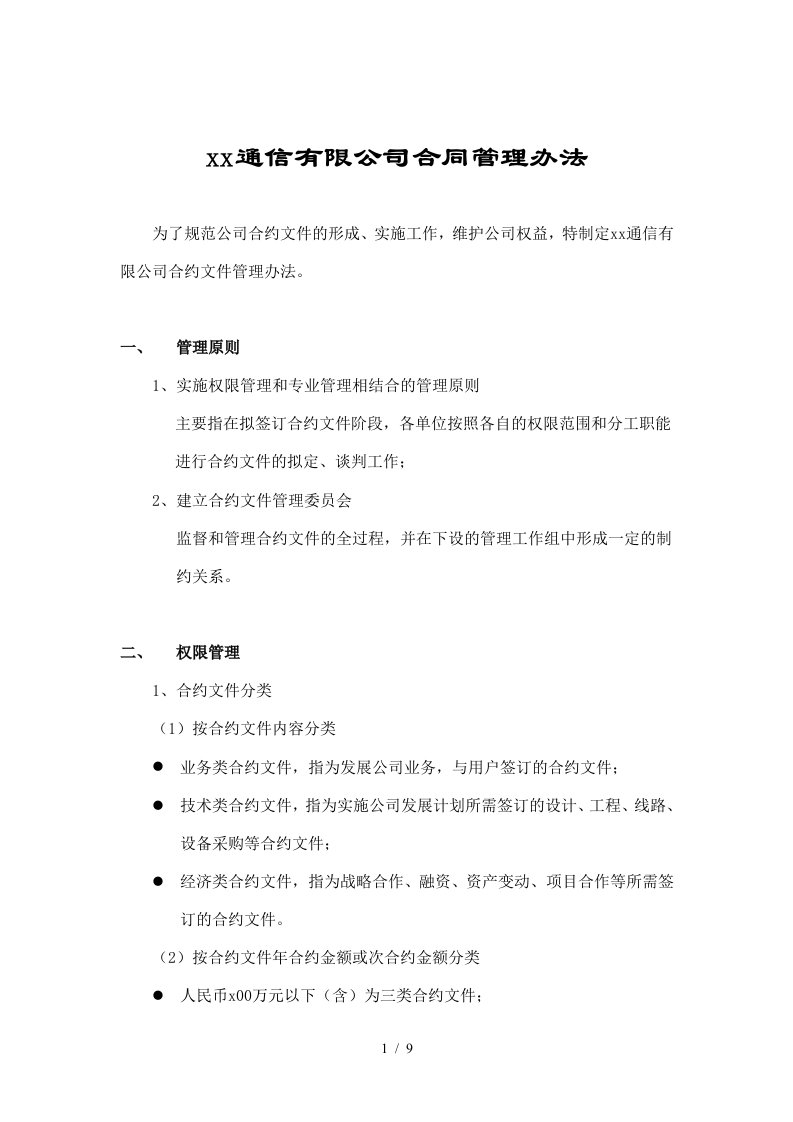 通信公司经营合同管理办法