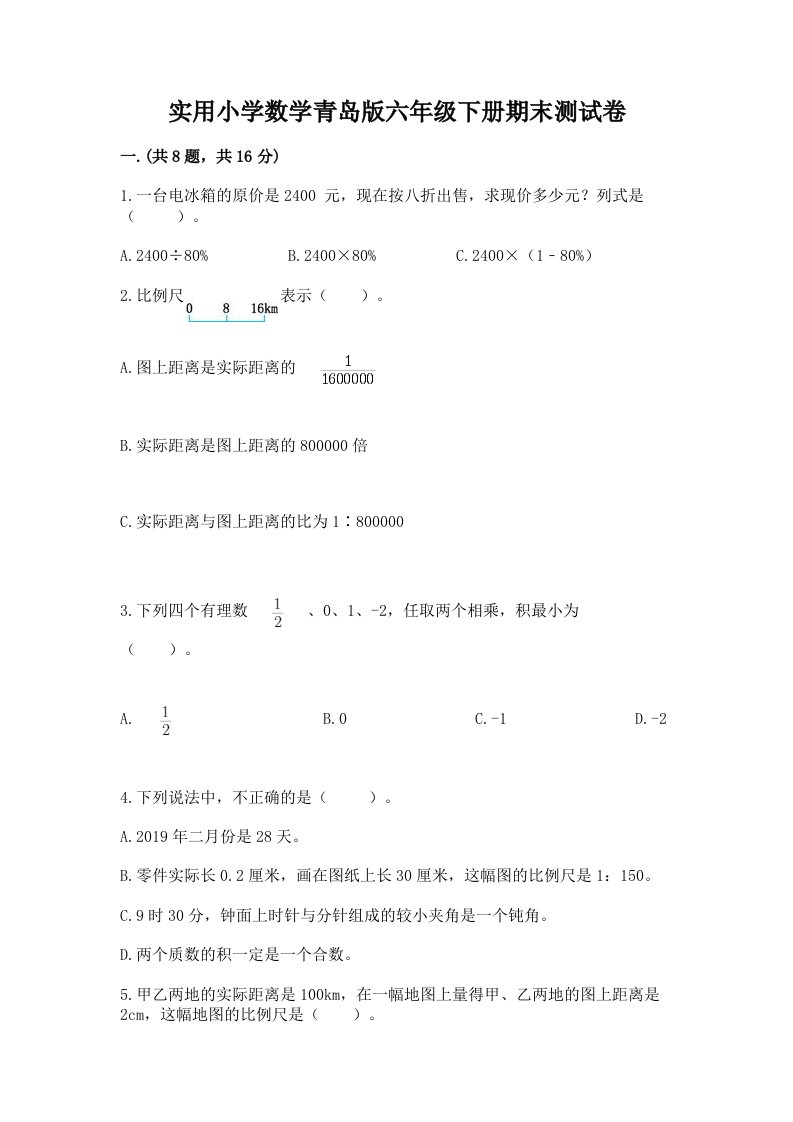 实用小学数学青岛版六年级下册期末测试卷【名师推荐】