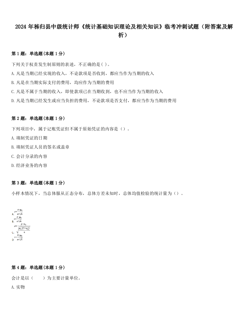 2024年秭归县中级统计师《统计基础知识理论及相关知识》临考冲刺试题（附答案及解析）