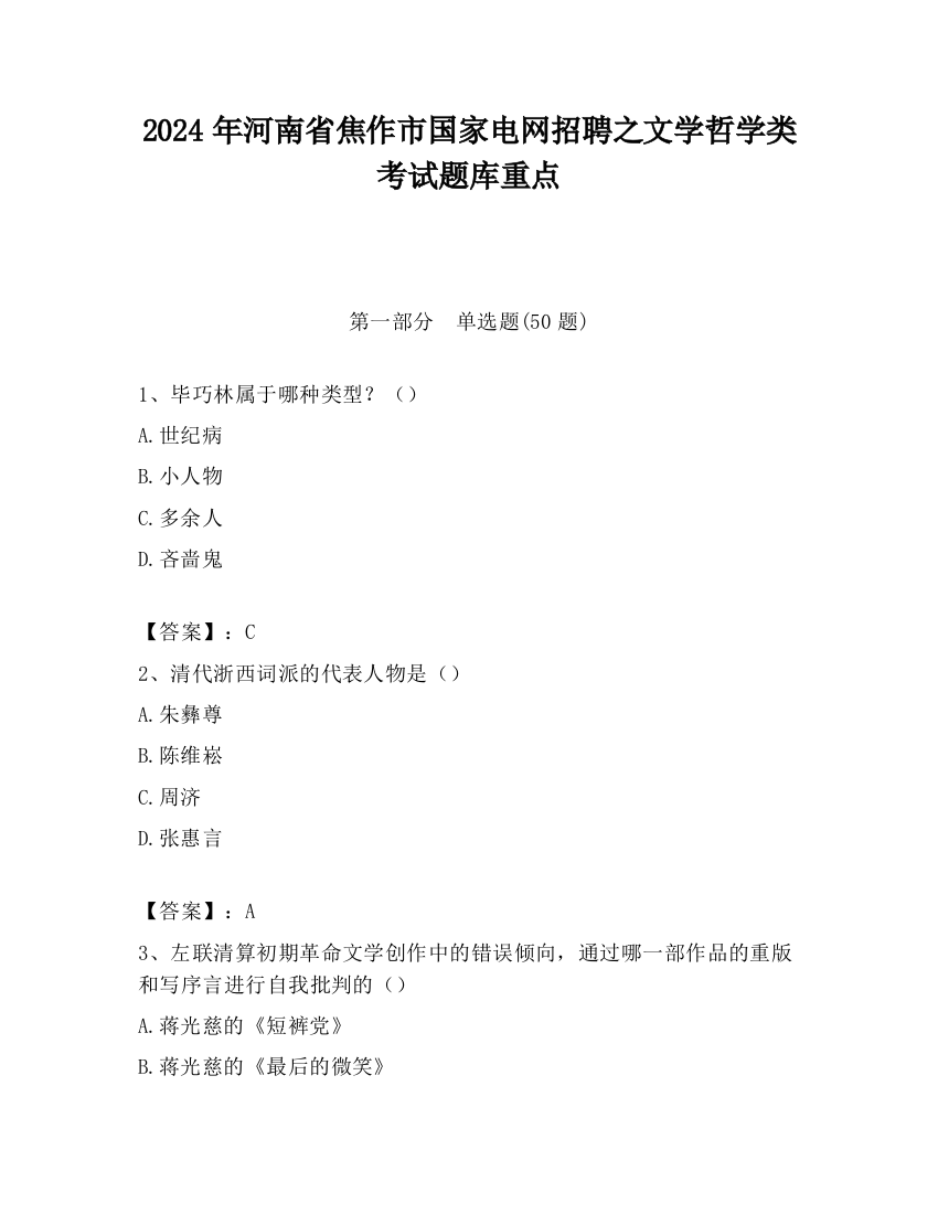 2024年河南省焦作市国家电网招聘之文学哲学类考试题库重点