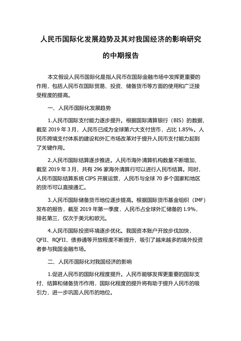 人民币国际化发展趋势及其对我国经济的影响研究的中期报告