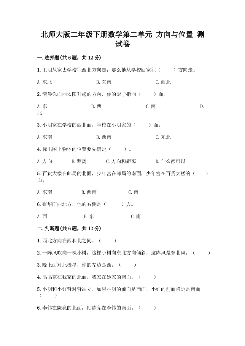 北师大版二年级下册数学第二单元-方向与位置-测试卷附答案(精练)