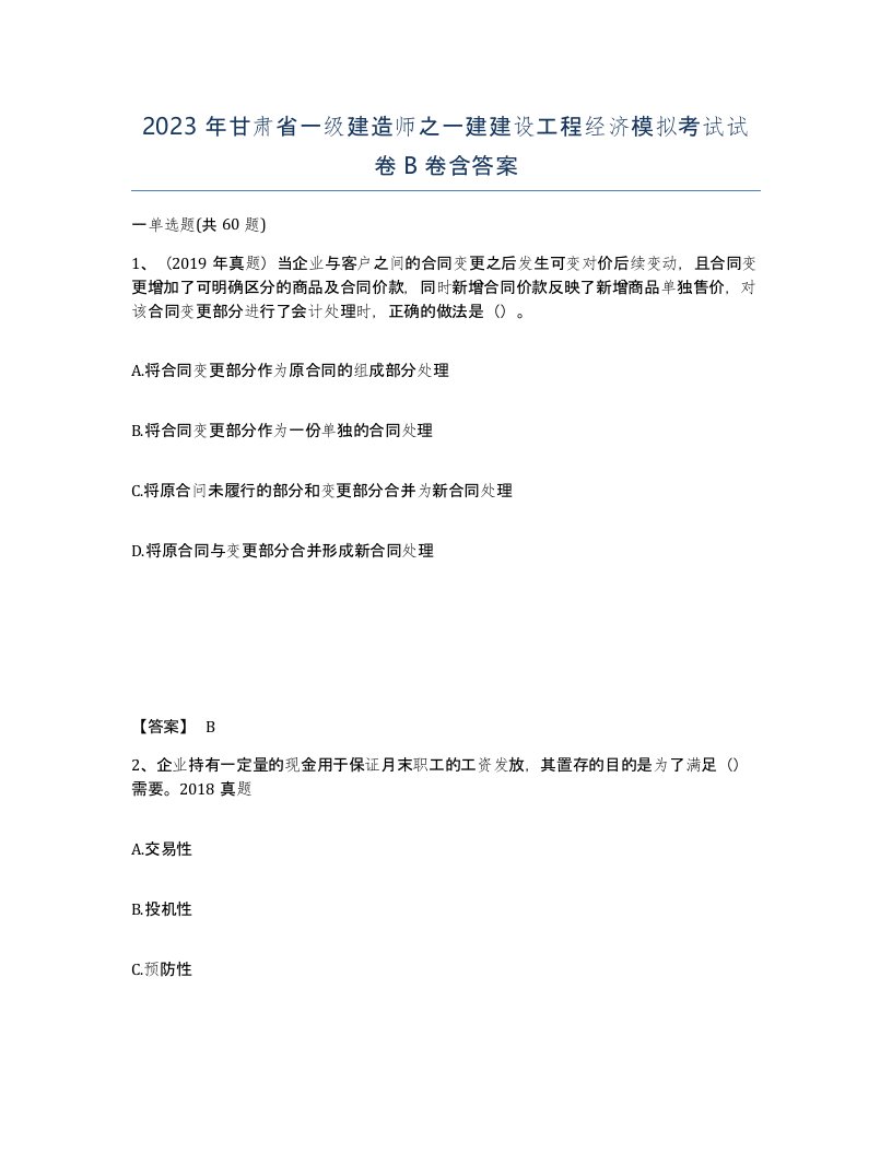 2023年甘肃省一级建造师之一建建设工程经济模拟考试试卷B卷含答案