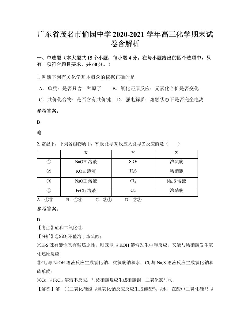 广东省茂名市愉园中学2020-2021学年高三化学期末试卷含解析