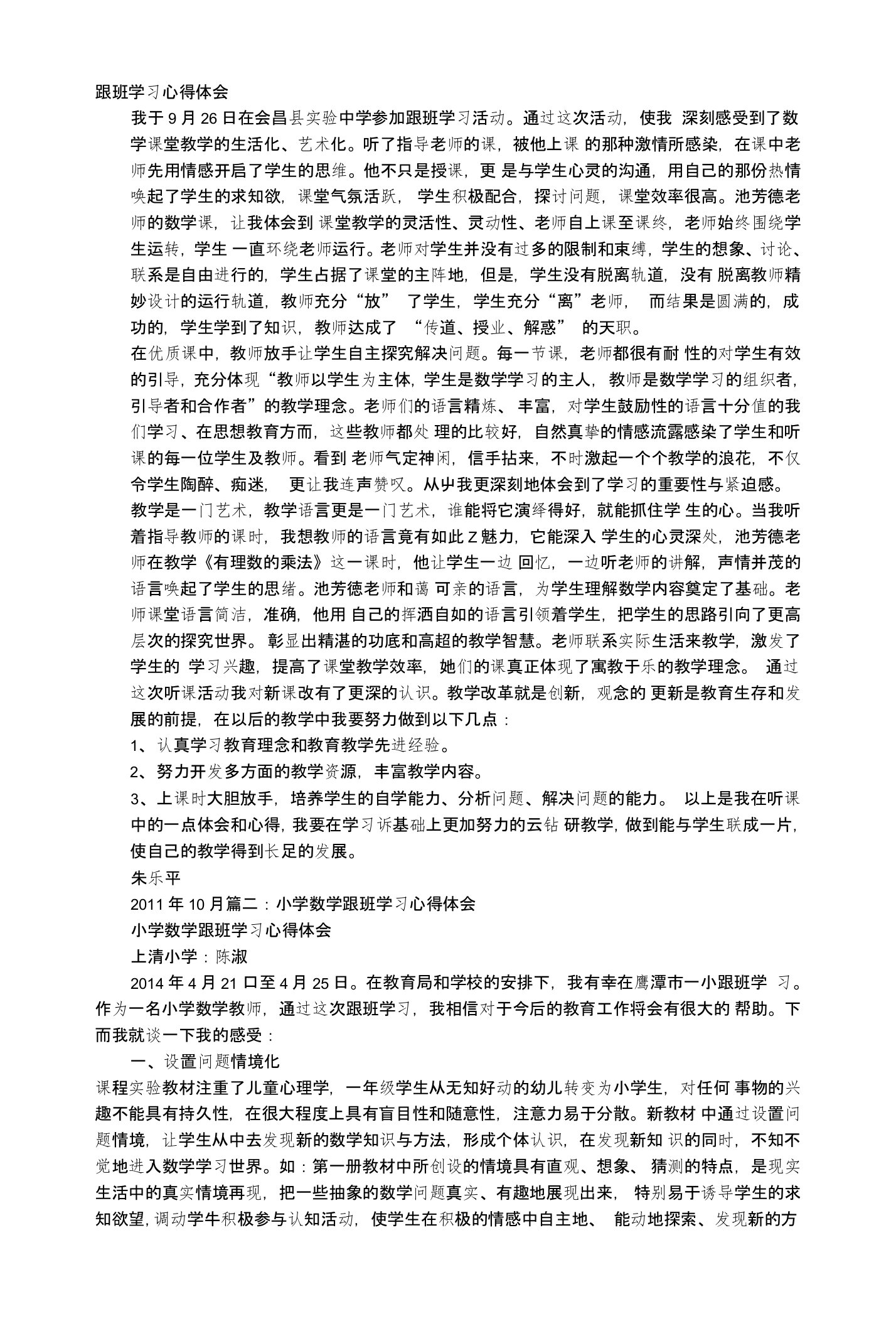 数学教师跟班学习心得体会