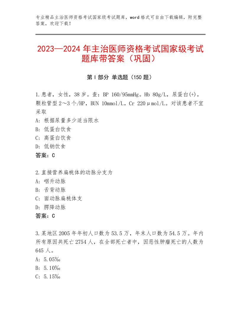 完整版主治医师资格考试国家级考试王牌题库带答案（培优A卷）